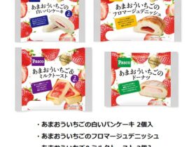 島製パン、あまおういちごを楽しめるパンケーキやデニッシュなど4アイテムを発売