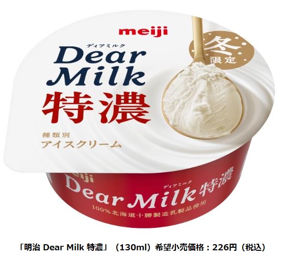 明治、「明治 Dear Milk」より冬限定の「明治 Dear Milk 特濃」を発売