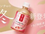 ゴンチャとキリンビバレッジ、「貢茶 いちご和紅茶ミルクティー(HOT&COLD)」をセブン-イレブン限定で販売