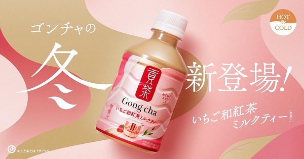 ゴンチャとキリンビバレッジ、「貢茶 いちご和紅茶ミルクティー（HOT&COLD）」をセブン-イレブン限定で販売
