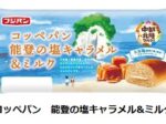 フジパン、「中部北陸マルシェ」シリーズから「コッペパン 能登の塩キャラメル&ミルク」などを期間限定発売