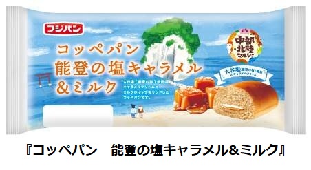 フジパン、「中部北陸マルシェ」シリーズから「コッペパン 能登の塩キャラメル&ミルク」などを期間限定発売