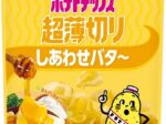 カルビー、「ポテトチップス 超薄切り しあわせバタ〜」をコンビニで期間限定発売
