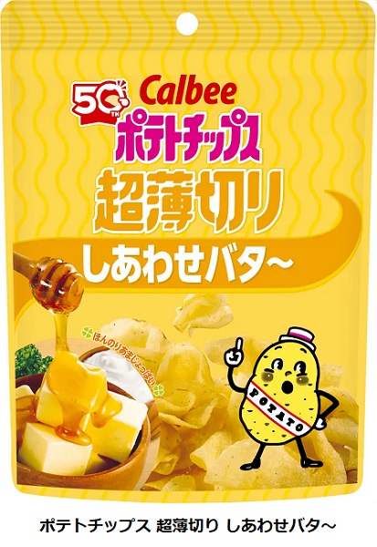カルビー、「ポテトチップス 超薄切り しあわせバタ〜」をコンビニで期間限定発売