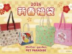 クリエイティブヨーコ、「ペットパラダイス」・「しろたん」・「マザーガーデン」の「新春福袋」を数量限定で発売