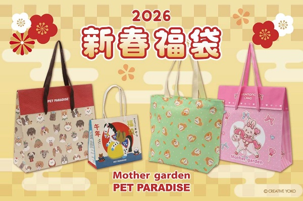 クリエイティブヨーコ、「ペットパラダイス」・「しろたん」・「マザーガーデン」の「新春福袋」を数量限定で発売