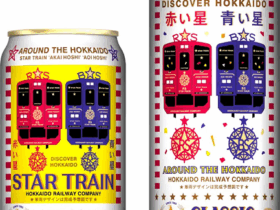 サッポロ、「サッポロ クラシック JR北海道スタートレインデザイン缶」を北海道エリアで数量限定発売