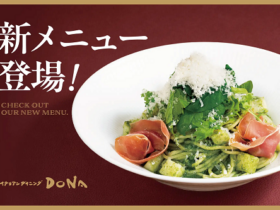 東和フードサービス、「イタリアンダイニングDONA」で新メニューを販売