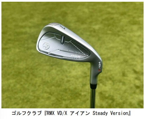 ヤマハ、「RMX VD/X アイアン Steady Version」を「ヤマハ ゴルフオンラインストア」限定で発売