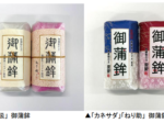 かね貞、お正月用蒲鉾を数量限定発売