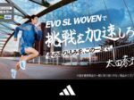 アルペン、アディダス「ADIZERO EVO SL WOVEN」アルペン限定カラーを発売