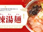 デニーズジャパン、「麻辣湯麺(マーラータンメン)」を販売開始