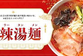 デニーズジャパン、「麻辣湯麺（マーラータンメン）」を販売開始