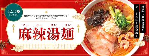 デニーズジャパン、「麻辣湯麺(マーラータンメン)」を販売開始