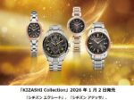 シチズン時計、ブランド横断コレクション「KIZASHI Collection」を4ブランドから数量限定発売