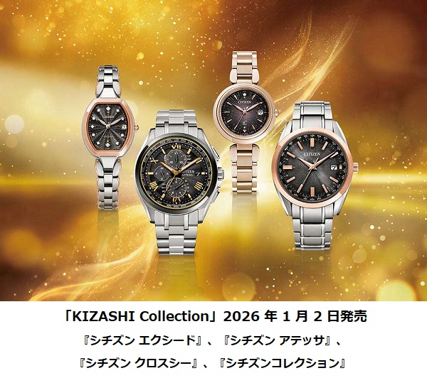 シチズン時計、ブランド横断コレクション「KIZASHI Collection」を4ブランドから数量限定発売