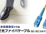サンワサプライ、高速で長距離通信が可能なOS2準拠のシングルモード光ファイバケーブルを発売