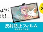 サンワサプライ、紙のような描き心地を実現する液晶保護フィルム「LCD-WO14P」を発売