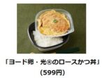 ローソン、チルド弁当「ヨード卵・光のロースかつ丼」と「だしご飯の海苔弁当」を値下げ
