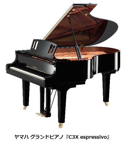 ヤマハ、グランドピアノ「C3X/C2X espressivo(エスプレッシーヴォ)」を発売