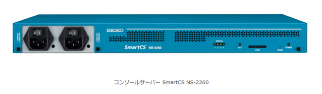 セイコーソリューションズ、コンソールサーバー「SmartCS NS-2260」を発売