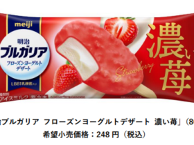 明治、「明治ブルガリア フローズンヨーグルトデザート 濃い苺」を発売
