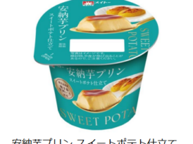 協同乳業、「安納芋プリン スイートポテト仕立て」を期間限定発売