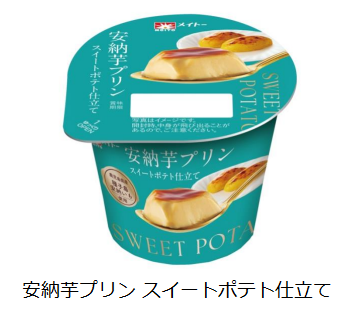 協同乳業、「安納芋プリン スイートポテト仕立て」を期間限定発売