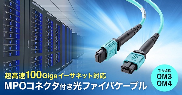 サンワサプライ、100Gbps対応MPOコネクタ付き光ファイバケーブルを発売