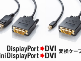サンワサプライ、変換ケーブル「KC-DPDVA10K/20K（DisplayPort対応）」などを発売