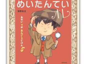 世界文化社、人気絵本作家・澤野秋文さんの新作絵本『めいたんていオレ』を発売
