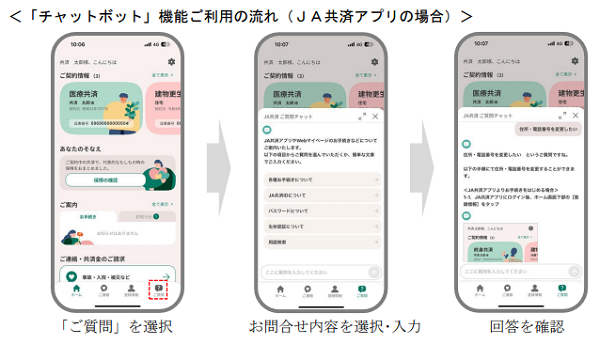 JA共済連、JA共済アプリ・Webマイページに「チャットボット」機能を導入