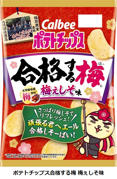 カルビー、福岡農業高校と開発した「ポテトチップス合格する梅(ばい) 梅ぇしそ味」を中国・四国・九州・沖縄で数量限定発売