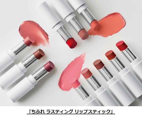 ちふれ化粧品、「ちふれ ラスティング リップスティック」を3つの質感・全11色のバリエーションで発売