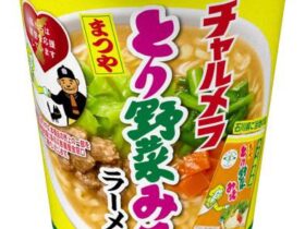 明星食品、カップめん「明星 チャルメラカップ とり野菜みそラーメン/とり野菜みそピリ辛ラーメン」を発売