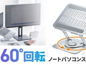 サンワサプライ、360度回転し折りたたんでコンパクトにできるノートパソコン用スタンド「PDA-STN89S」を発売