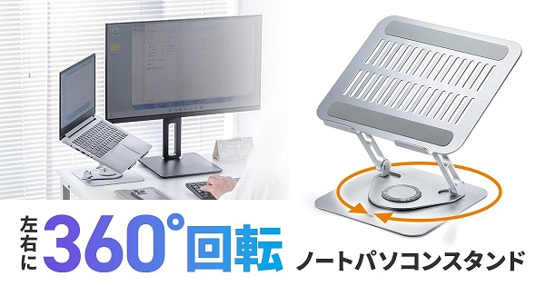 サンワサプライ、360度回転し折りたたんでコンパクトにできるノートパソコン用スタンド「PDA-STN89S」を発売