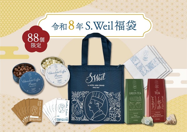 ホテルニューグランド、S.Weil by HOTEL NEW GRANDで「令和8年S.Weil福袋」を数量限定販売