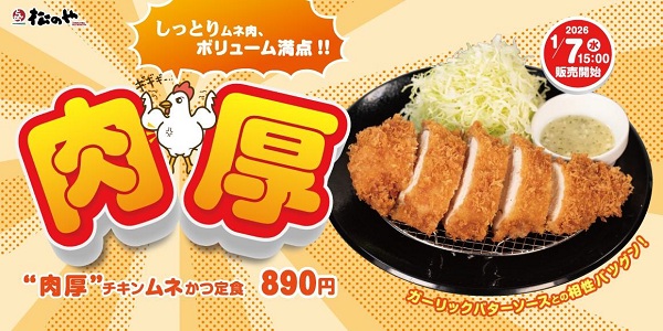 松屋フーズ、とんかつ専門店の「松のや」で「肉厚チキンムネかつ」を発売