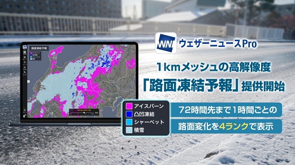 ウェザーニューズ、「ウェザーニュース Pro」で「路面凍結予報」を提供開始