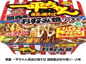 明星食品、カップ焼そば「明星 一平ちゃん夜店の焼そば 関西風お好み焼ソース味」など3品をリニューアル発売