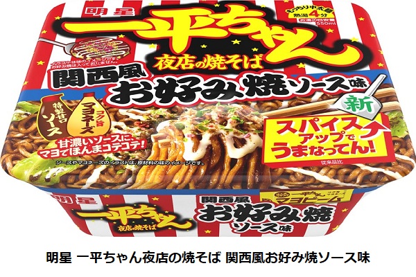 明星食品、カップ焼そば「明星 一平ちゃん夜店の焼そば 関西風お好み焼ソース味」など3品をリニューアル発売