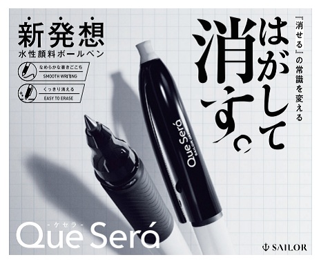 セーラー万年筆、文具メーカー3社共同開発のインクを搭載したはがして消せる「ケセラ ボールペン」を発売