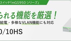 アライドテレシス、レイヤー2スマートスイッチ「AT-mGS950/10HS」を受注開始