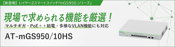 アライドテレシス、レイヤー2スマートスイッチ「AT-mGS950/10HS」を受注開始