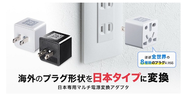 サンワサプライ、世界中の主要な8種類の電源コンセントプラグを日本Aタイプに変換できるマルチタイプ電源変換アダプタを発売