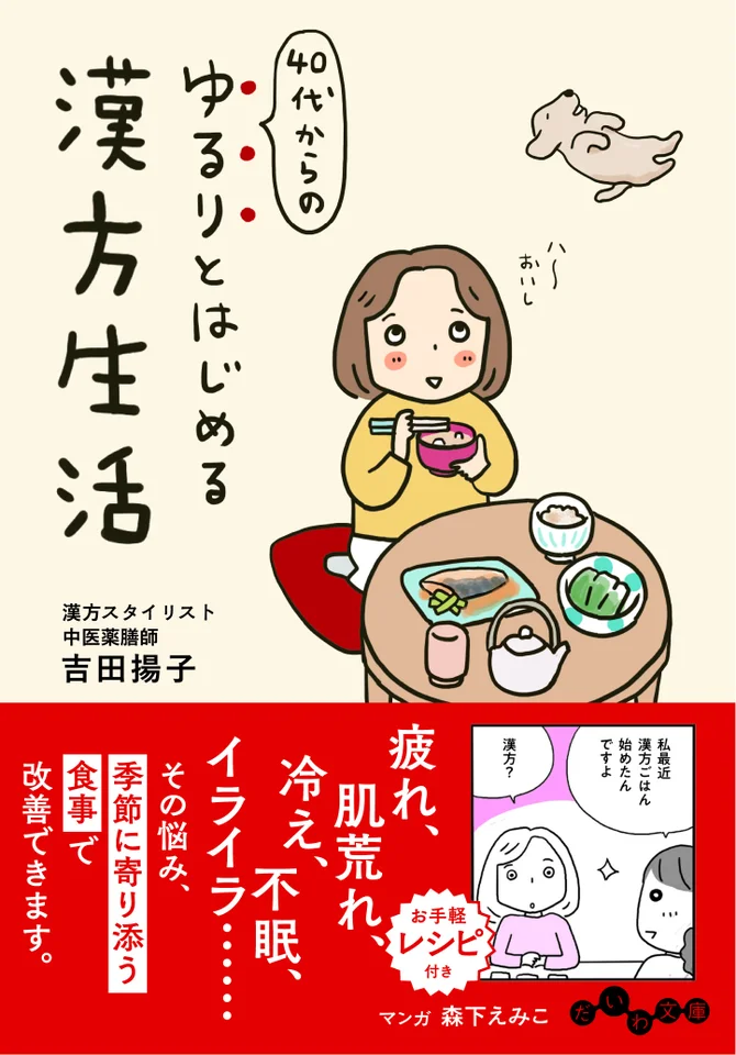 大和書房、『40代からの ゆるりとはじめる漢方生活』(吉田 揚子 :著)を発売