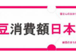 カルビー、納豆のまち 福島市との共創プロジェクトで新商品を「納豆+タレ・白菜漬物風味のポテトチップス」に決定