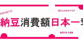 カルビー、納豆のまち 福島市との共創プロジェクトで新商品を「納豆＋タレ・白菜漬物風味のポテトチップス」に決定
