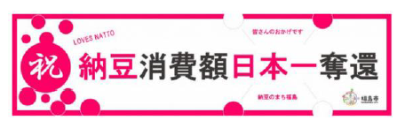 カルビー、納豆のまち 福島市との共創プロジェクトで新商品を「納豆+タレ・白菜漬物風味のポテトチップス」に決定